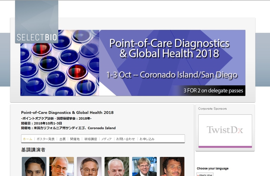 ポイントオブケア診断・国際保健学会 2018年