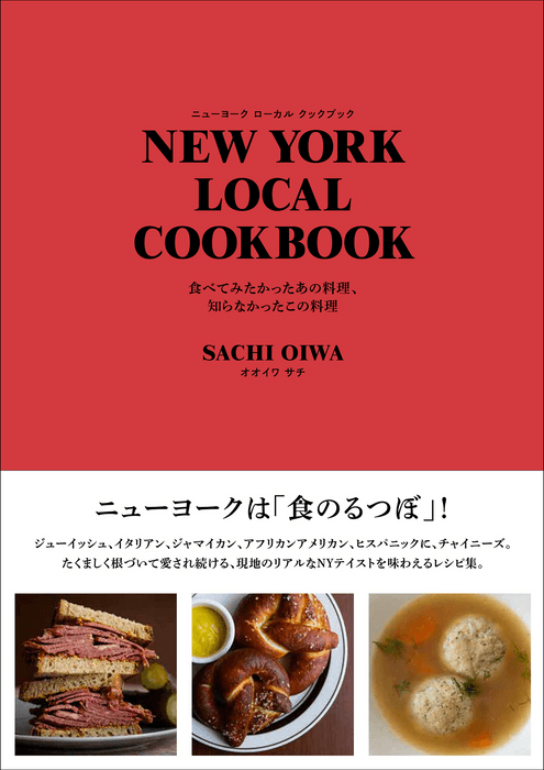 『NEW YORK LOCAL COOKBOOK』書影