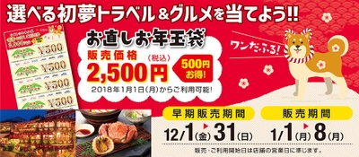 選べる初夢…2泊3日ペア旅行or松坂牛や毛ガニが当たる！？ リフォームスタジオが『お直しお年玉袋』12/1に早期販売開始