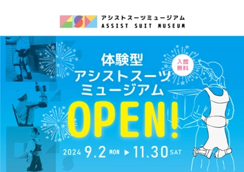 【岡山県岡山市に期間限定OPEN】9社のアシストスーツを装着・比較ができる体験型の展示施設『アシストスーツミュージアム』が2024年9月2日（月）より開館