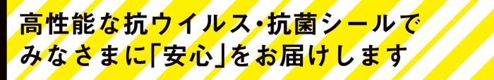 シール印刷会社とデザイナーが開発！世界で唯一SIAAマーク取得した抗ウイルス・抗菌シール