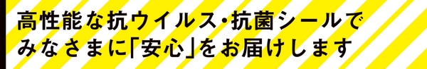 シール印刷会社とデザイナーが開発!世界で唯一SIAAマーク取得した抗ウイルス・抗菌シール