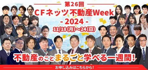 不動産投資の祭典「第26回CFネッツ不動産Week2024」 　11月18日～24日にオンライン開催