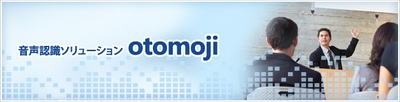 音声認識ソリューション「otomoji」