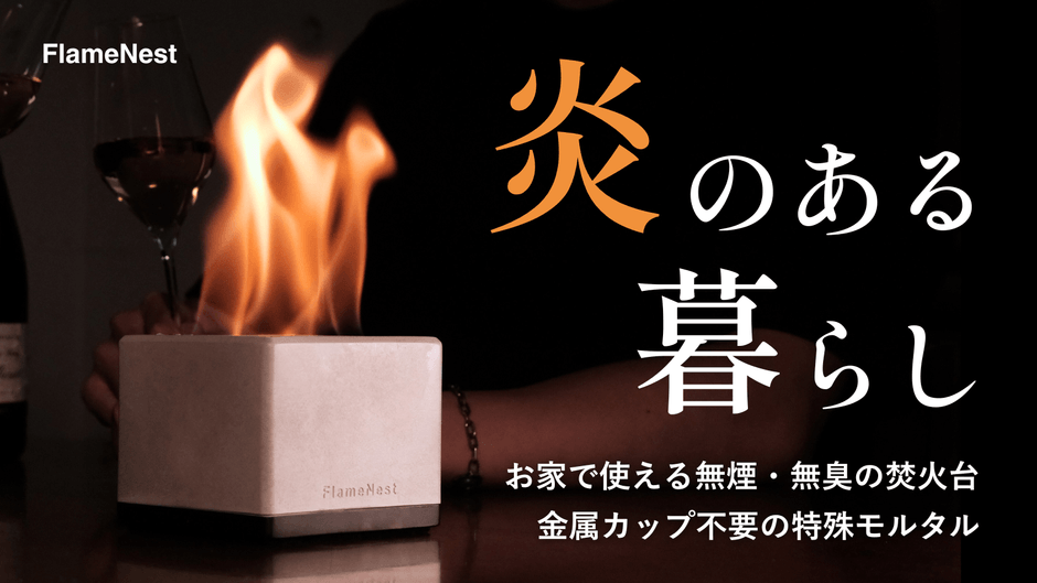 無煙・無臭で室内でも楽しめる卓上焚火台 「FlameNest Square」が