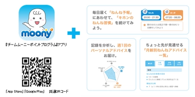 赤ちゃんの睡眠リズムを整える育児サポートコンテンツを充実　 『チームムーニーポイントプログラム』アプリに、 “ねんねリズム”機能を追加