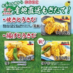 北海道焼鳥いただきコッコちゃんの関東全店舗で、季節限定！　 「北海道とうきび」メニュー登場！！