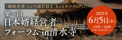 日本婿経営者フォーラム in 清水寺