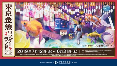 ワントゥーテン、すみだ水族館のイベント「東京金魚ワンダーランド2019」内の展示空間 「東京レトロ金魚」の企画・制作を担当