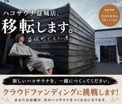 熊本・益城町のプライベートサウナ「ハコサウナ」、被災者へ“人生の余白”を届ける復興支援プロジェクトをCAMPFIREで開始