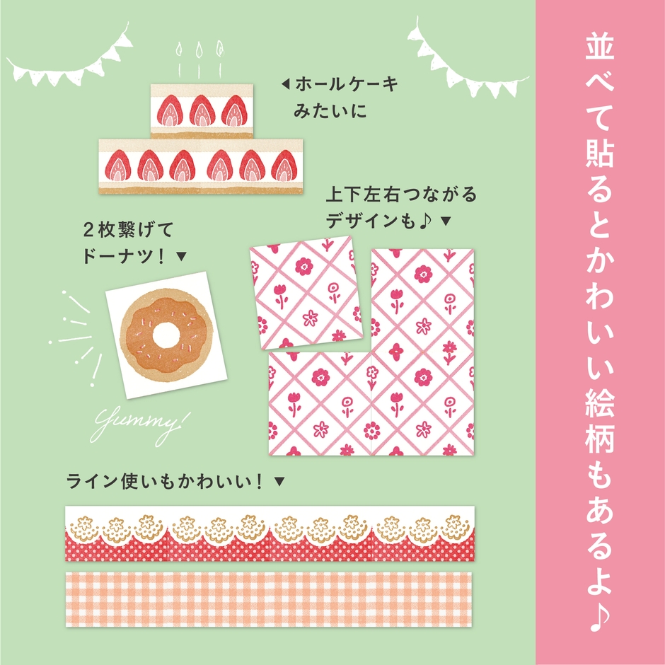 並べて貼るとかわいい絵柄もあるよ♪