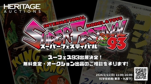 古今東西の玩具が一堂に会する玩具の展示・即売イベントにて無料査定会を開催！「スーパーフェスティバル 93」出展決定！