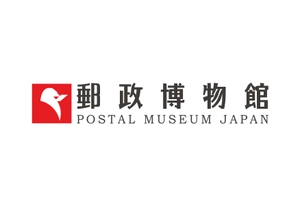 郵政博物館