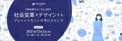 「三井化学フォーラム2021」 DXオンラインイベント開催のお知らせ　 ～社会変革をデザインする、 グレイトリセットの今だからこそ～