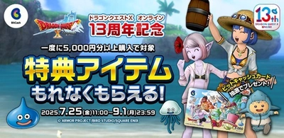 『ドラゴンクエストX　オンライン』13周年記念 BitCashキャンペーン7月25日(金)よりスタート！
