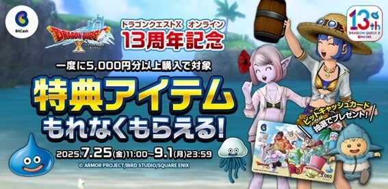 『ドラゴンクエストX　オンライン』13周年記念 BitCashキャンペーン7月25日(金)よりスタート！