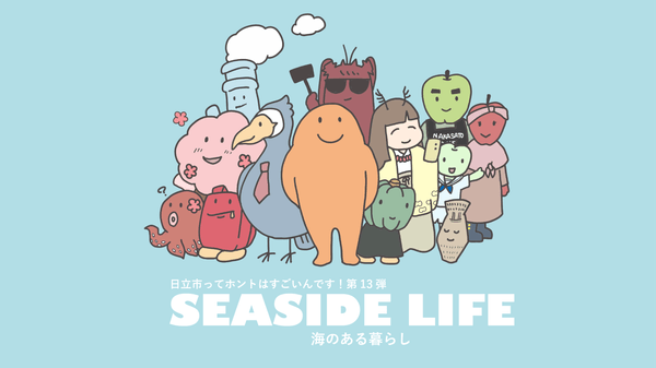 第１３弾「シーサイドライフー海のある暮らしー」