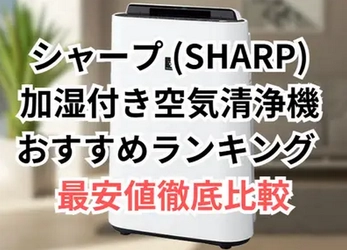 シャープ (SHARP)加湿付き空気清浄機の人気モデル最安値比較！おすすめランキングを公開