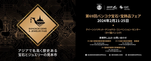 世界有数の歴史と知名度を誇る 「第69回バンコク宝石・宝飾品フェア(BGJF)」 　タイ・バンコクにて2月21日より開催！