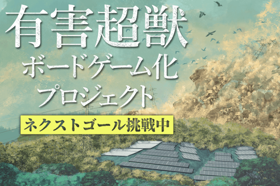 ネクストゴール挑戦