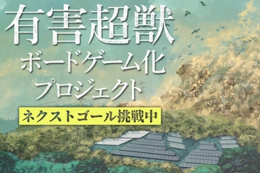 “有害超獣”ボードゲーム化プロジェクトでクラウドファンディングを 12月20日まで実施　目標額の600％を突破、ネクストゴールを目指す