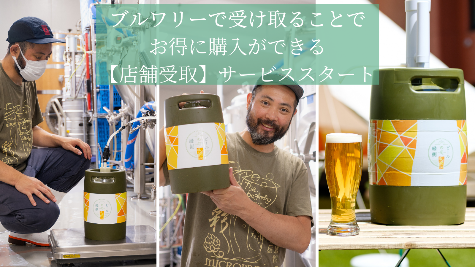 クラフトビールの産直通販サイト【ビールの縁側】が、商品をブルワリーで直接受け取ることで通常料金よりお得に購入ができる【店舗受取】のサービスをスタート。自宅や旅先の近隣ブルワリーで商品を受け取り、お手頃価格で新鮮なクラフトビールをポータブルビアサーバーから注いで楽しめる。