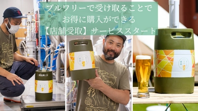 クラフトビールの産直通販サイト【ビールの縁側】が、商品をブルワリーで直接受け取ることで通常料金よりお得に購入ができる【店舗受取】のサービスをスタート。自宅や旅先の近隣ブルワリーで商品を受け取り、お手頃価格で新鮮なクラフトビールをポータブルビアサーバーから注いで楽しめる。