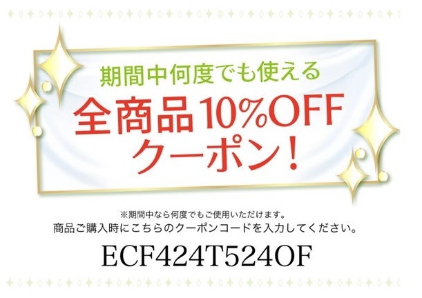 何度でも使える１０％OFFクーポン