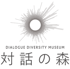 対話の森