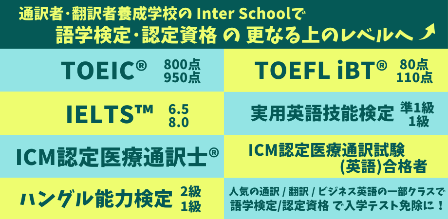 4/20(土)語学検定(TOEIC/英検/TOEFL/IELTS)保有者向け_スキルアップ受講説明会 ご予約受付中!!