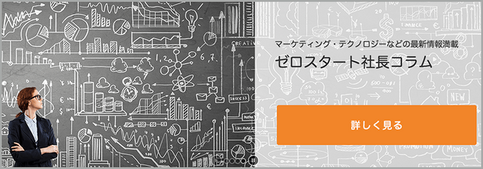 ゼロスタート社長コラム