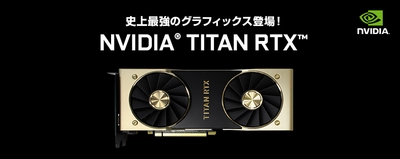 iiyama PC、「SENSE∞（センス インフィニティ）」より、 NVIDIA(R) TITAN RTX(TM) 搭載BTOパソコン 新モデル発売！