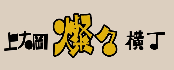 上大岡燦々横丁
