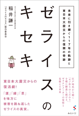 『ゼライスのキセキ』書影