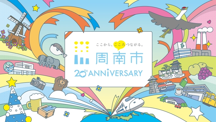 周南市２０周年記念ビジュアル