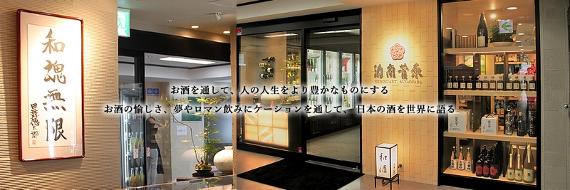 厳選した数量限定地酒をお届する和酒専門店の酒商菅原  店舗1周年記念として5月23日に「オンラインショップ」開設!