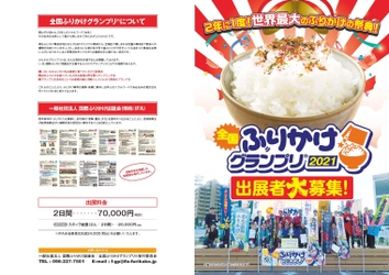 ＜世界最大のふりかけの祭典＞ 全国ふりかけグランプリ(R)2021 　熊本で11月20日、21日開催決定！全国からエントリー募集開始