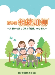 第6回『相続川柳』受賞作品決定！ 最優秀賞「遺言書に　妻への感謝　照れワーク」