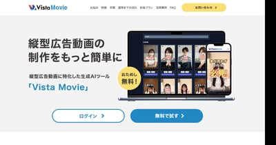 広告運用者向け・AIが5パターンの広告動画を自動生成する 「Vista Movie」が2月17日に提供開始！最短3分で生成可能