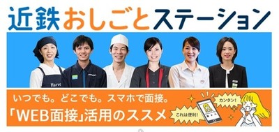 近鉄おしごとステーション
