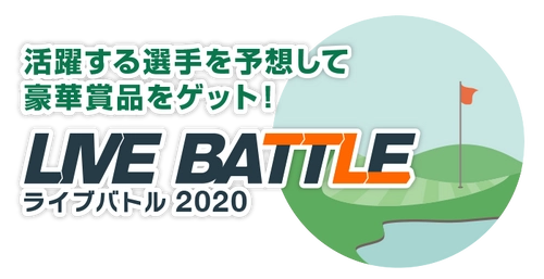 ゴルフスコア速報連動ゲーム『ライブバトル』を開催　 ～活躍する選手を予想　順位はリアルタイムに変動～