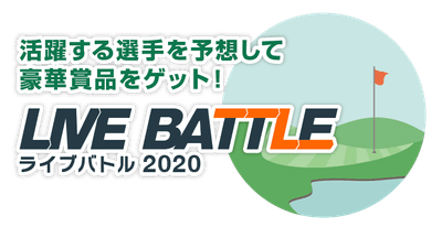 ライブバトル2020ロゴ