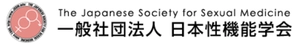 一般社団法人 日本性機能学会