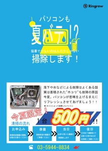 パソコンの“熱中症対策”をワンコインで実現！　 法人向け「ホコリ除去クリーニング」8月20日サービス開始