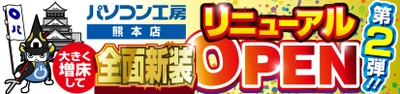 2024年7月20日(土)より、 全面新装工事して大きく増床しリニューアルオープンした パソコン専門店【パソコン工房 熊本店】にて、 「リニューアルオープン記念セール 第2弾」を開催！ 人気のPCパーツ、周辺機器、中古商品を記念プライスにてご奉仕！