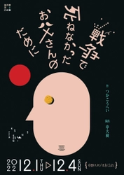 つかこうへい初期作品　深海洋燈×O企画『戦争で死ねなかったお父さんのために』上演決定　カンフェティでチケット発売