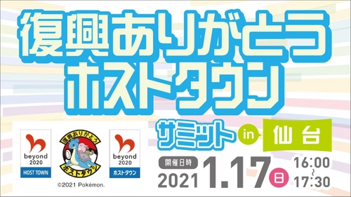 「復興ありがとうホストタウンサミット in 仙台」 オンラインで開催！