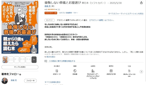 『後悔しない葬儀とお墓選び』がAmazon「冠婚葬祭・マナー」カテゴリーにおいてベストセラー1位（6月1日時点）