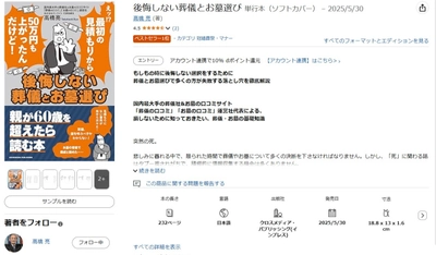 【Amazon「冠婚葬祭・マナー」部門1位獲得】『後悔しない葬儀とお墓選び』が読者から将来の参考になると話題！ 葬儀業界の専門家が30年の経験を凝縮した実用書