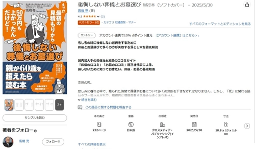 【Amazon「冠婚葬祭・マナー」部門1位獲得】『後悔しない葬儀とお墓選び』が読者から将来の参考になると話題！ 葬儀業界の専門家が30年の経験を凝縮した実用書